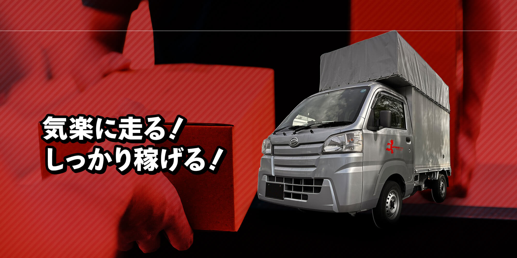 気楽に走る　しっかり稼げる！　安定した仕事量で安心！
