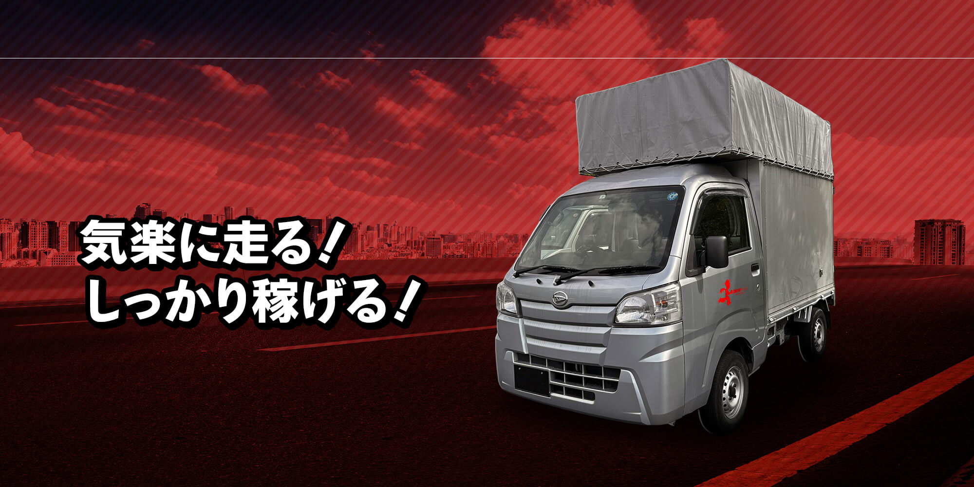 気楽に走る　しっかり稼げる！　安定した仕事量で安心！