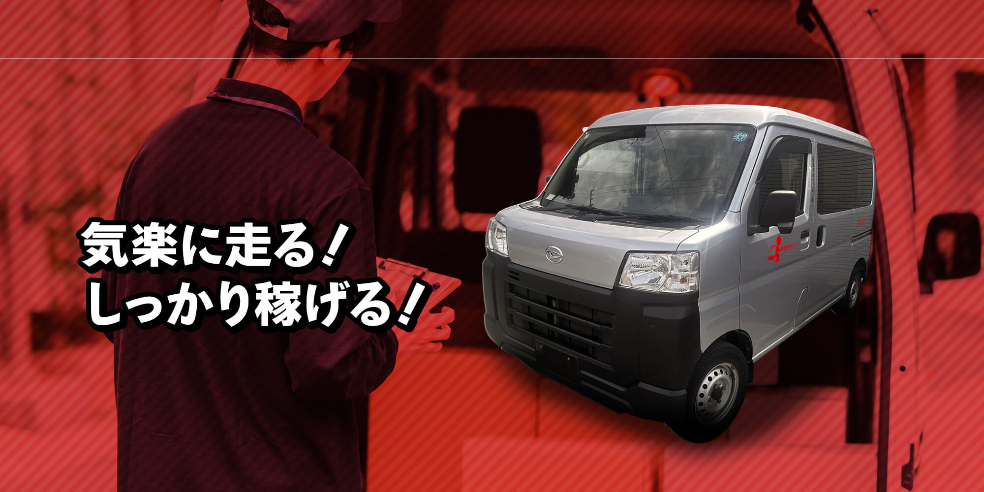 気楽に走る　しっかり稼げる！　安定した仕事量で安心！
