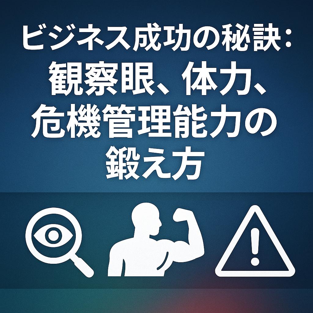 ビジネス成功の秘訣：観察眼、体力、危機管理能力の鍛え方