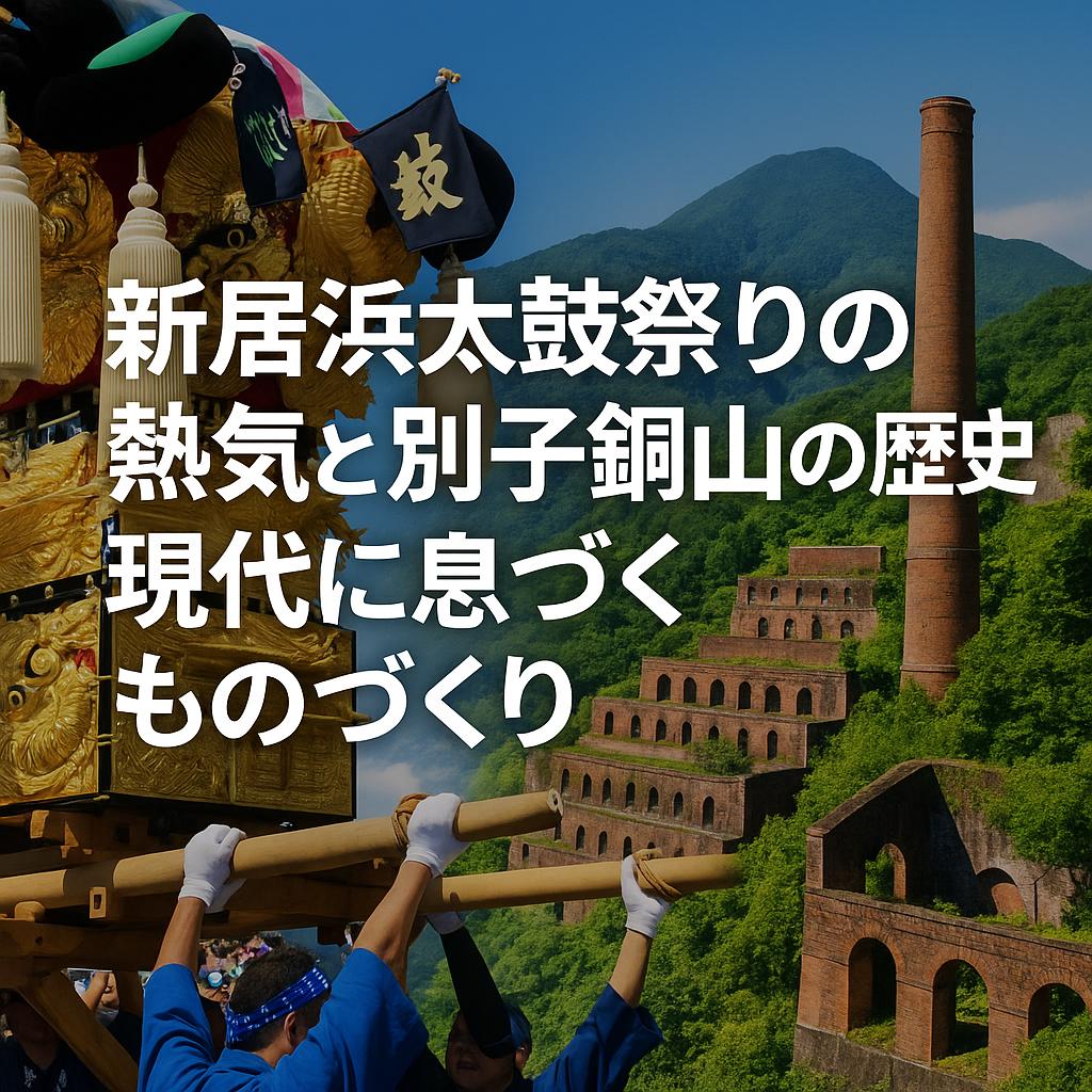 新居浜太鼓祭りの熱気と別子銅山の歴史！現代に息づくものづくり