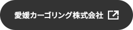 愛媛カーゴリンク株式会社
