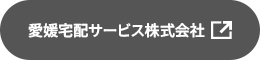 愛媛宅配サービス株式会社